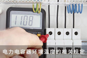 電力電容器環境溫度的相關規定