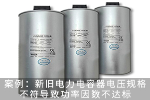案例：新舊電力電容器電壓規格不符導致功率因數不達標