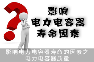 影響電力電容器壽命的因素之電力電容器質量