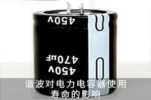 諧波對電力電容器使用壽命的影響