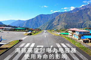 海拔高度對電力電容器使用壽命的影響