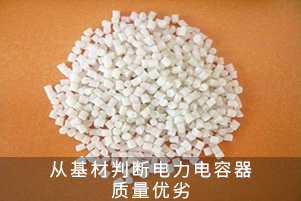 從基材判斷電力電容器質量優劣