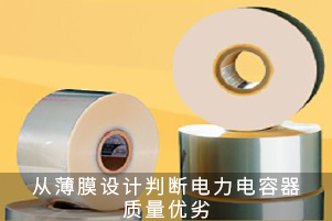 從薄膜設計判斷電力電容器質量優劣