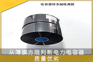 從薄膜方阻判斷電力電容器質量優劣