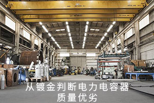 從鍍金判斷電力電容器質量優劣