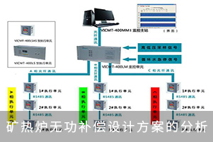 礦熱爐無功補償設計方案的分析