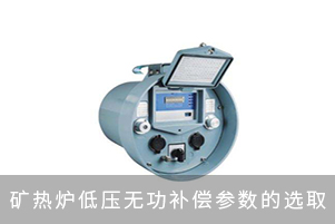 礦熱爐低壓無功補償參數的選取