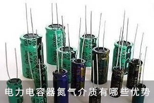 電力電容器氮氣介質有哪些優勢