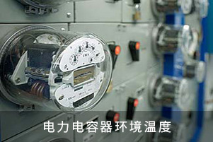 電力電容器環境溫度
