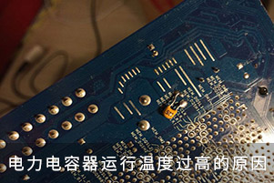 電力電容器運行溫度過高的原因