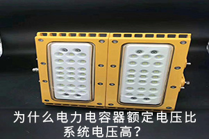 為什么電容器額定電壓比系統電壓高？