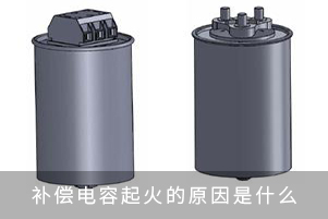 無功補償電容器起火的原因是什么？
