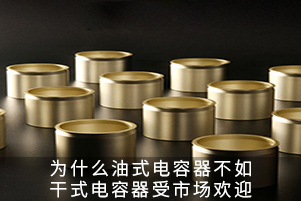 為什么油浸式電容器不如干式電容器受市場歡迎