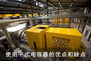使用干式電容器的優點和缺點
