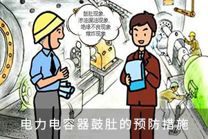 低壓電容器鼓肚的預防措施