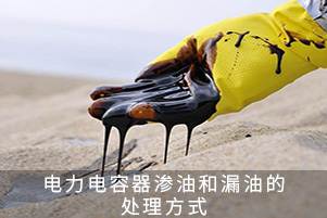 低壓電容器滲油和漏油的處理方式