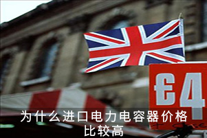 為什么進(jìn)口電力電容器價(jià)格比較高