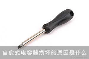 自愈式電容器損壞的原因是什么