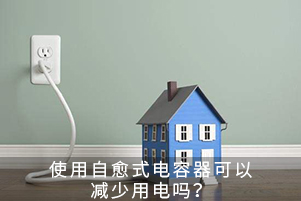 使用自愈式電容器可以減少用電嗎？