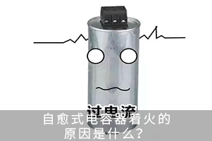 自愈式電容器著火的原因是什么？