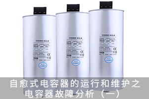 自愈式電容器的運行和維護(hù)之電容器故障分析（一）