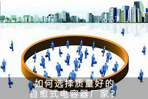 如何選擇質(zhì)量好的自愈式電容器廠家？