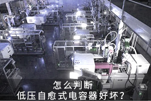 怎么判斷低壓自愈式電容器好壞？