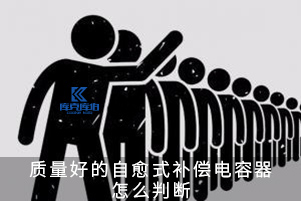 質(zhì)量好的自愈式補償電容器怎么判斷？