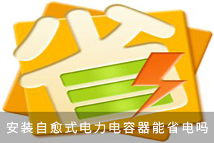 安裝自愈式電力電容器能省電嗎