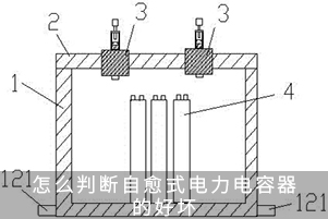 怎么判斷自愈式電力電容器的好壞