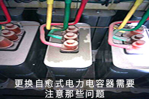 更換自愈式電力電容器需要注意那些問題