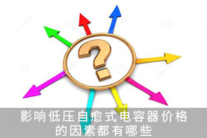 影響低壓自愈式電容器價(jià)格的因素都有哪些