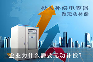 企業(yè)為什么需要無功補(bǔ)償？