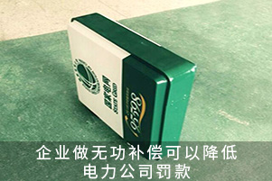 企業(yè)做無功補(bǔ)償可以降低電力公司罰款