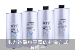 電力補(bǔ)償電容器的補(bǔ)償方式