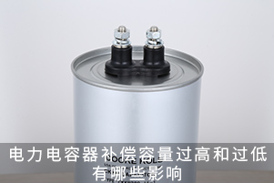 電力電容器補(bǔ)償容量過高和過低的影響