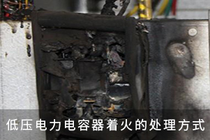 低壓電力電容器著火的處理方式