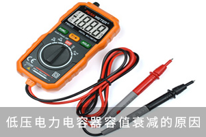 低壓并聯(lián)電容器容值衰減的原因