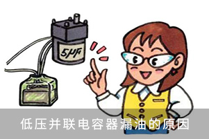 低壓并聯(lián)電容器漏油的原因