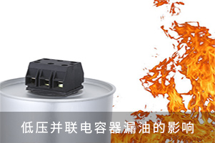 低壓并聯(lián)電容器漏油的影響