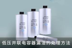 低壓并聯(lián)電容器漏油的處理方法