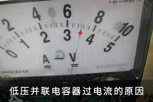 低壓并聯(lián)電容器過(guò)電流的原因