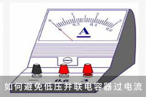 如何避免低壓并聯(lián)電容器過(guò)電流