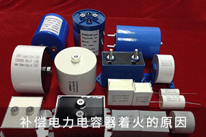 電力補(bǔ)償電容器著火的原因