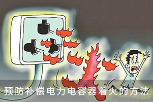 預(yù)防補(bǔ)償電力電容器著火的方法