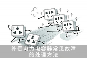 補(bǔ)償電力電容器常見故障的處理方法