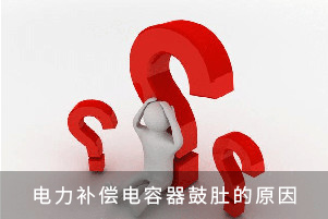 電力補(bǔ)償電容器鼓肚的原因