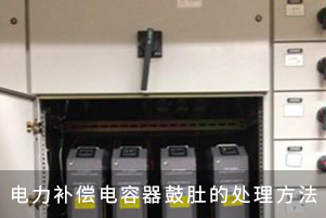 電力補(bǔ)償電容器鼓肚的處理方法