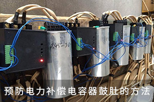 預(yù)防電力補(bǔ)償電容器鼓肚的方法