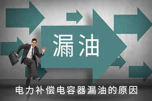 電力補償電容器漏油的原因
